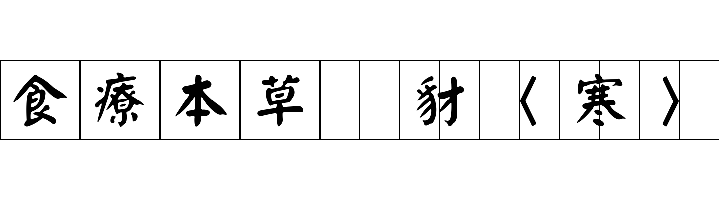 食療本草 豺〈寒〉